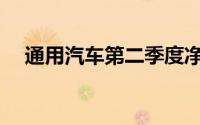 通用汽车第二季度净销售额和营收479.7