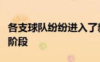 各支球队纷纷进入了新一轮的备战和阵容调整阶段