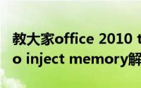 教大家office 2010 toolkit错误提示Failed to inject memory解决方法