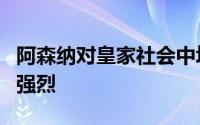 阿森纳对皇家社会中场梅里诺的兴趣仍然非常强烈