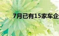 7月已有15家车企开启“降价”活动