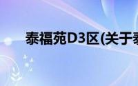 泰福苑D3区(关于泰福苑D3区的简介)