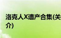 洛克人X遗产合集(关于洛克人X遗产合集的简介)