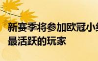 新赛季将参加欧冠小组赛的维拉才是英超转会最活跃的玩家