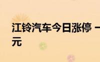 江铃汽车今日涨停 一机构净买入2276.05万元