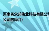 河南省众邦伟业科技有限公司(关于河南省众邦伟业科技有限公司的简介)