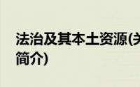 法治及其本土资源(关于法治及其本土资源的简介)