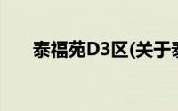 泰福苑D3区(关于泰福苑D3区的简介)