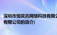 深圳市恒奕讯网络科技有限公司(关于深圳市恒奕讯网络科技有限公司的简介)