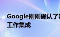 Google刚刚确认了其针对G Suite用户的新工作集成