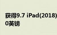 获得9.7 iPad(2018)的价格比亚马逊便宜近60英镑