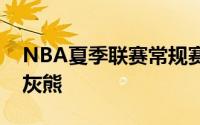 NBA夏季联赛常规赛迈阿密热火对阵孟菲斯灰熊