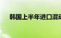 韩国上半年进口混动车销量首超汽油车