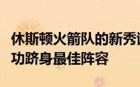 休斯顿火箭队的新秀谢泼德凭借出色的表现成功跻身最佳阵容