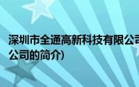 深圳市全通高新科技有限公司(关于深圳市全通高新科技有限公司的简介)