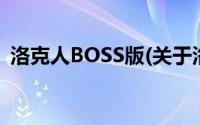 洛克人BOSS版(关于洛克人BOSS版的简介)