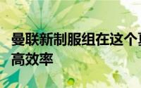 曼联新制服组在这个夏窗展现出了前所未有的高效率