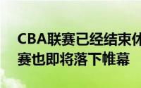 CBA联赛已经结束休赛期正在进行而夏季联赛也即将落下帷幕