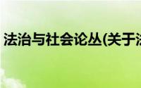 法治与社会论丛(关于法治与社会论丛的简介)