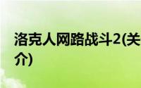 洛克人网路战斗2(关于洛克人网路战斗2的简介)