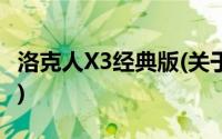 洛克人X3经典版(关于洛克人X3经典版的简介)