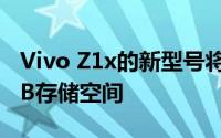 Vivo Z1x的新型号将包含4GB RAM和128GB存储空间