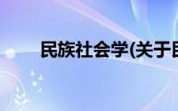 民族社会学(关于民族社会学的简介)