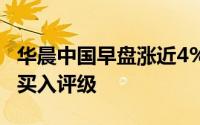 华晨中国早盘涨近4% 瑞银将评级由中性升至买入评级