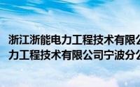 浙江浙能电力工程技术有限公司宁波分公司(关于浙江浙能电力工程技术有限公司宁波分公司的简介)