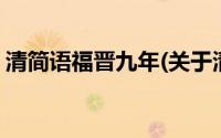 清简语福晋九年(关于清简语福晋九年的简介)