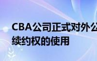 CBA公司正式对外公布了各支球队外援优先续约权的使用