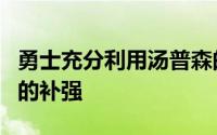 勇士充分利用汤普森的先签后换完成了一系列的补强