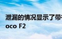 泄漏的情况显示了带有弹出式摄像头设计的Poco F2