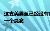 这支美男篮已经没有优势可言拿奥运冠军也是一个悬念