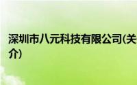 深圳市八元科技有限公司(关于深圳市八元科技有限公司的简介)