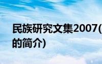 民族研究文集2007(关于民族研究文集2007的简介)