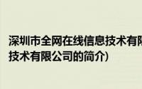 深圳市全网在线信息技术有限公司(关于深圳市全网在线信息技术有限公司的简介)