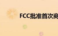 FCC批准首次商用3.5GHz频段