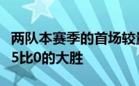 两队本赛季的首场较量海港队就在客场上演过5比0的大胜