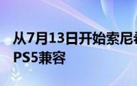 从7月13日开始索尼希望新的PS4游戏能够与PS5兼容