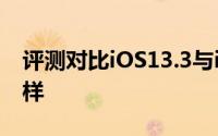 评测对比iOS13.3与iOS13.2.3运行速度怎么样