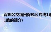 深圳公交福田保税区专线1路(关于深圳公交福田保税区专线1路的简介)