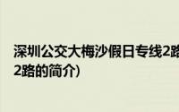 深圳公交大梅沙假日专线2路(关于深圳公交大梅沙假日专线2路的简介)