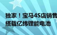 独家！宝马4S店销售：新款i3预计9月上市将搭载亿纬锂能电池