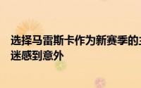 选择马雷斯卡作为新赛季的主帅切尔西的这个做法多少让球迷感到意外