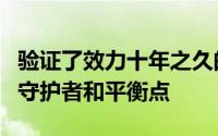 验证了效力十年之久的奥布拉克是马竞最好的守护者和平衡点