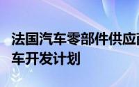 法国汽车零部件供应商：很多车企在重启燃油车开发计划