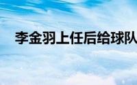 李金羽上任后给球队带来全新技战术理念