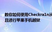 教你如何使用Checkra1n从iOS13.2.3降级到iOS13.2.2并且进行苹果手机越狱