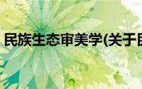 民族生态审美学(关于民族生态审美学的简介)